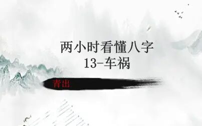 [图]青出八字 两小时看懂八字13-车祸