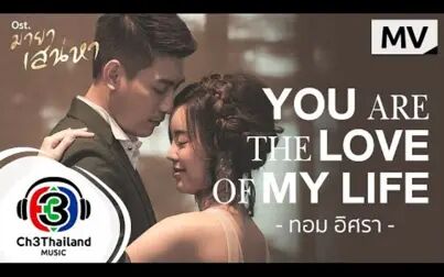 [图]【泰剧中字MV】Tom Isara - You are the love of my life@FST字幕组