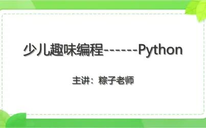 [图]少儿趣味编程Python