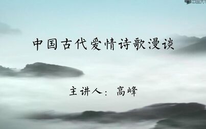 [图]中国古代爱情诗歌漫谈-南京师范大学