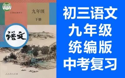 [图]初三语文九年级下册语文 统编版 2021新版 单元复习 中考复习 中考作...