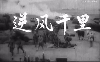 [图]【国产电影】逆风千里 1964 国语无字