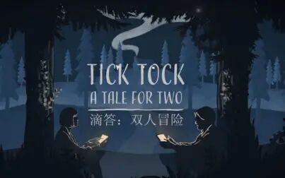 [图]【TickTock】滴答:双人冒险 玩家2视角实况