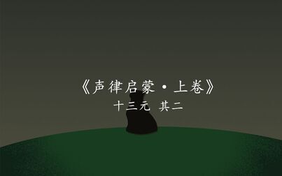 [图]《声律启蒙 · 上卷》 十三元 其二