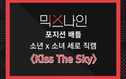 [图]【MIXNINE】Just8 - Kiss The Sky 个人直拍