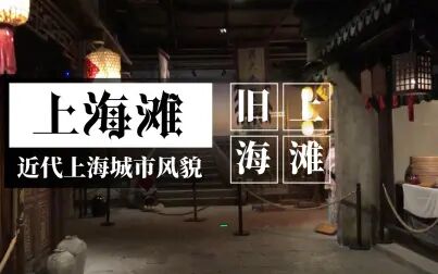 [图]【广富林】【老上海记忆】4分钟看完近代上海市井商貌全风貌