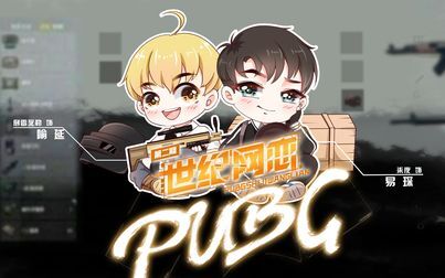 [图]现代广播剧《PUBG世纪网恋》第二期