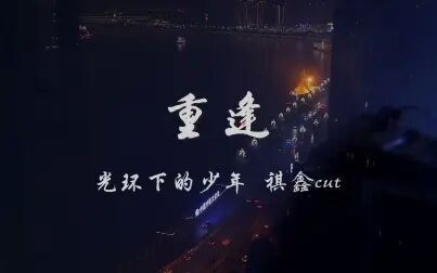 [图]【祺鑫】光环下的少年——重逢 cut