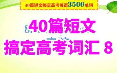 [图]背住高考3500词汇居然如此简单,跟着我读这40篇短文即可