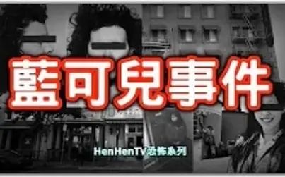 [图]...惊悚!这实在是太毛骨悚然了,我们恐怖系列回来了!HenHenTV奇...