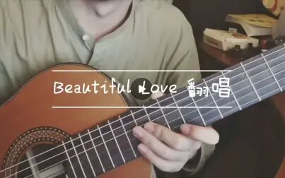[图]Beautiful Love 弹唱