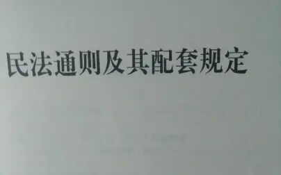 [图]温习86版《民法通则》侵权的民事责任117条-126条