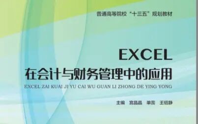 [图]EXCEL在会计与财务管理中的应用5