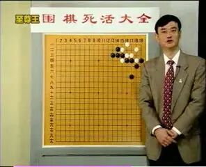 [图]围棋死活大全(王元)