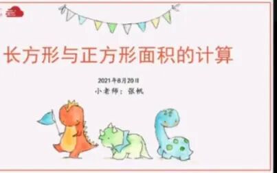 [图]教学组第9小组 长方形与正方形的面积计算 张悦琪