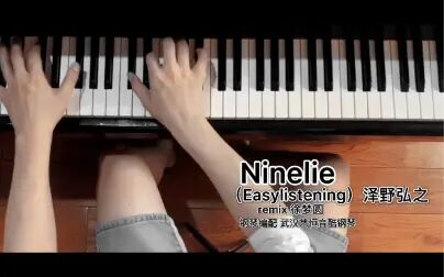 [图]【钢琴】《Ninelie》(Easylistening)Remix版