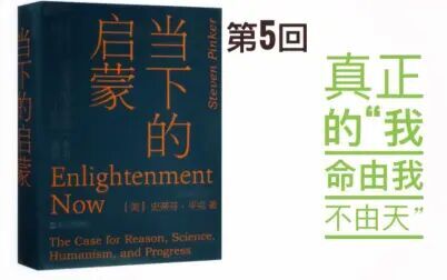 [图]真正的“我命由我不由天”——《当下的启蒙》第5回