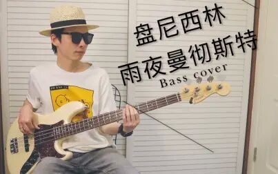 [图]盘尼西林 | 《雨夜曼彻斯特》贝斯翻弹Bass cover