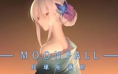 [图]【Moon Fall】宣传PV