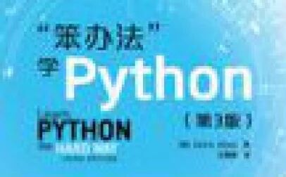 [图]笨方法学python系列视频21