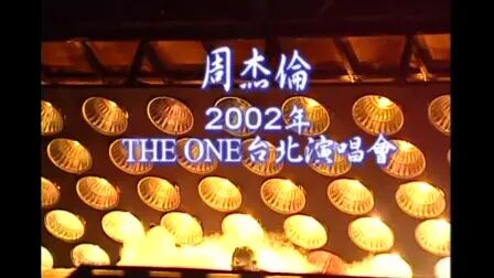 [图]【演唱会】周杰伦.Jay Chou The One 2002台北演唱会