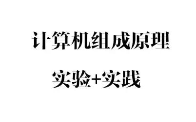 [图]计算机组成原理——暑期实验