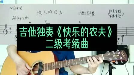 [图]吉他考级曲《快乐的农夫》二级曲