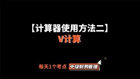 [图]2021年中级会计财务管理考点精讲-计算器使用方法二:V计算