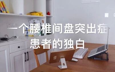 [图]腰椎间盘突出症患者的康复经历