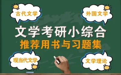 [图]文学综合考研推荐用书|不同版本教材对比|汉语言文学考研用书