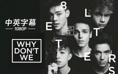 [图]【中英】Why Don't We新单《8 Letters》官方MV