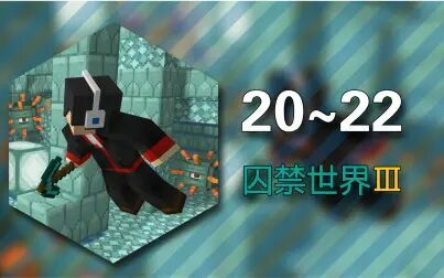 [图]安逸菌《被囚禁的世界3》MC.20~22 我的世界★Minecraft