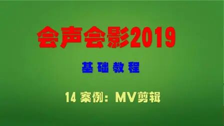 [图]会声会影2019基础教学-MV剪辑