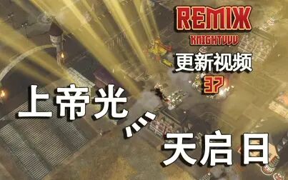 [图]红色警戒3 上帝光 灬 天启日【REMIX】更新介绍37