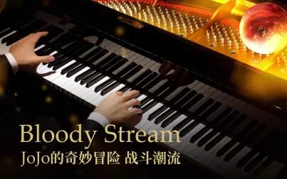 [图]【Animenz】Bloody Stream - JoJo的奇妙冒险 战斗潮流 钢琴改编