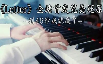 [图]【全站首发】神曲《Letter》超还原魔音钢琴版