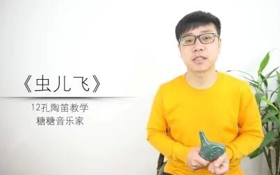 [图]《虫儿飞》12孔陶笛教学糖糖音乐家解亚飞初学入门教程视频吉古乐器