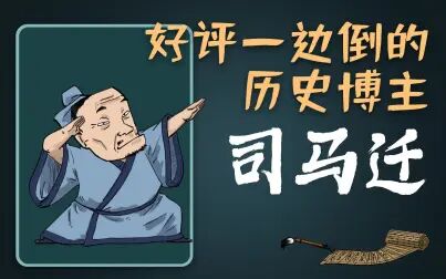 [图]混知历史 | “第一历史博主”司马迁