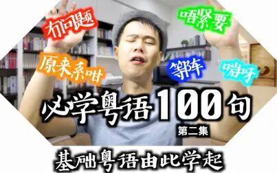 [图]【粤语教学】100句粤语最常用的句子︱第二集