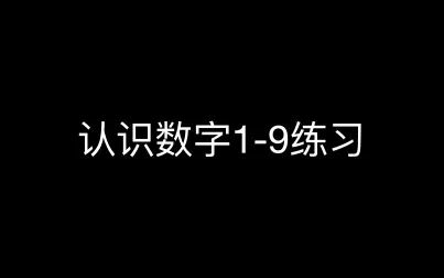 [图]认识数字1-9练习