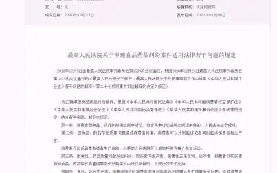 [图]最高人民法院关于审理食品药品纠纷案件适用法律若干问题的规定