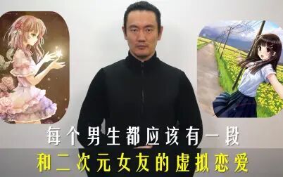 [图]每个男生都应该有一段和二次元女友的虚拟恋爱