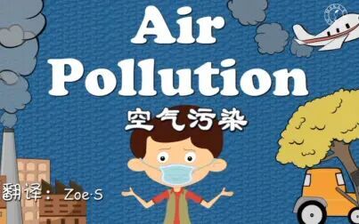 [图]air pollution for kids 空气污染