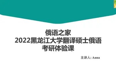 [图]黑大俄语翻硕考研公开课