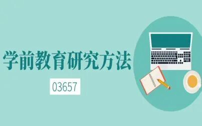 [图]自考—03657学前教育研究方法第一章