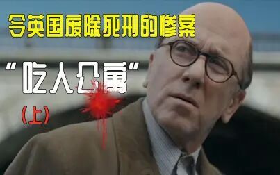 [图]【鸡哥】令英国废除死刑的真实案例,会吃人的公寓《瑞灵顿凶案》...