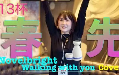 [图]【双语歌词】春先可爱翻唱《Walking with you》-Novelbright