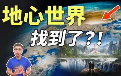 [图]「地心文明」真的存在!通往地下世界的入口竟然被他们找到了!