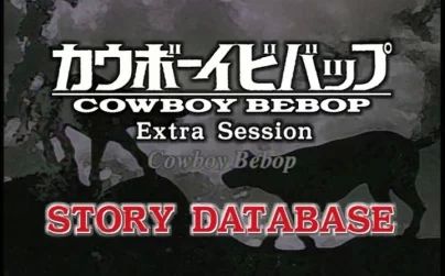 [图]【DVDRip】星际牛仔 Cowboy Bebop Extra Session【生肉】