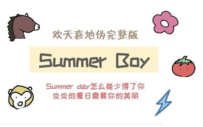 [图]【欢天喜地】《Summer Boy》伪完整版